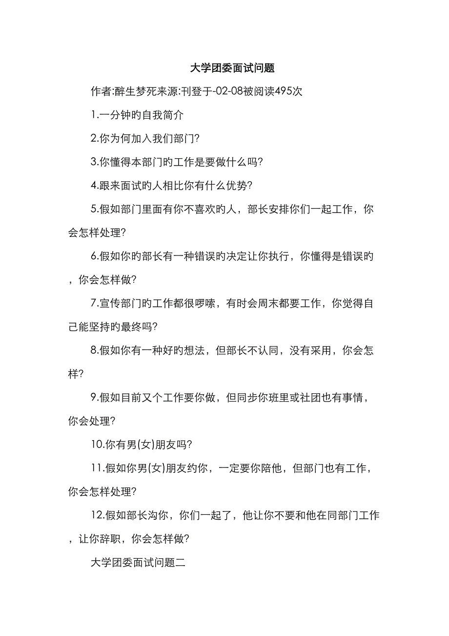 2022年大学团委面试问题.doc_第1页