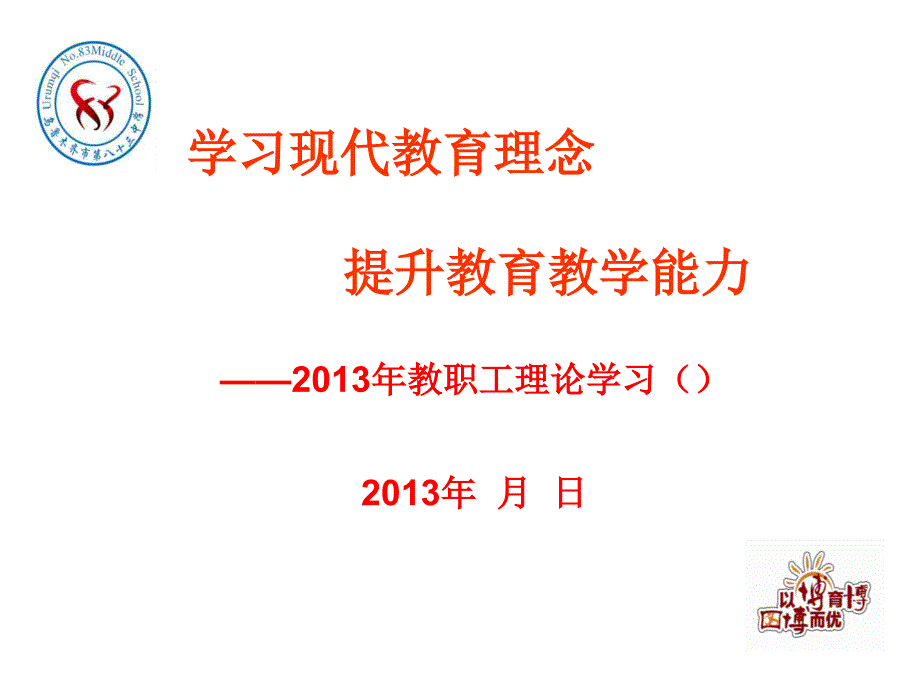 学习现代教育理念、提升课堂教育能力.ppt_第2页