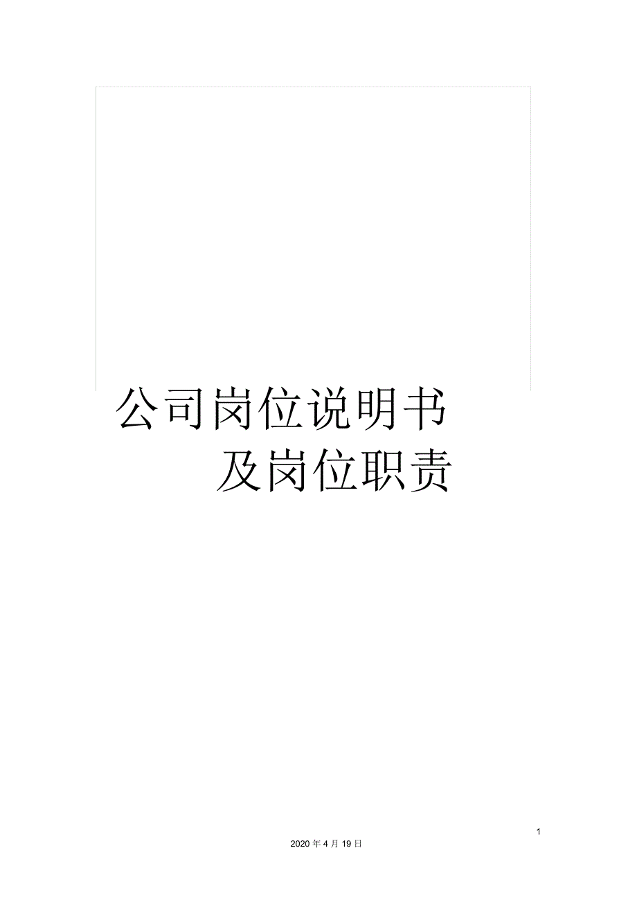 公司岗位说明书及岗位职责_第1页