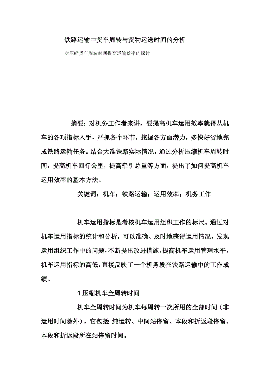 铁路运输中货车周转与货物运送时间的分析http_第1页