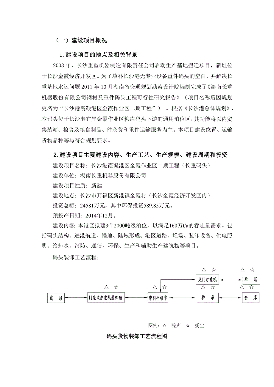 长沙港霞凝港区金霞作业区二期工程（长重码头）环境影响评价报告书.doc_第1页