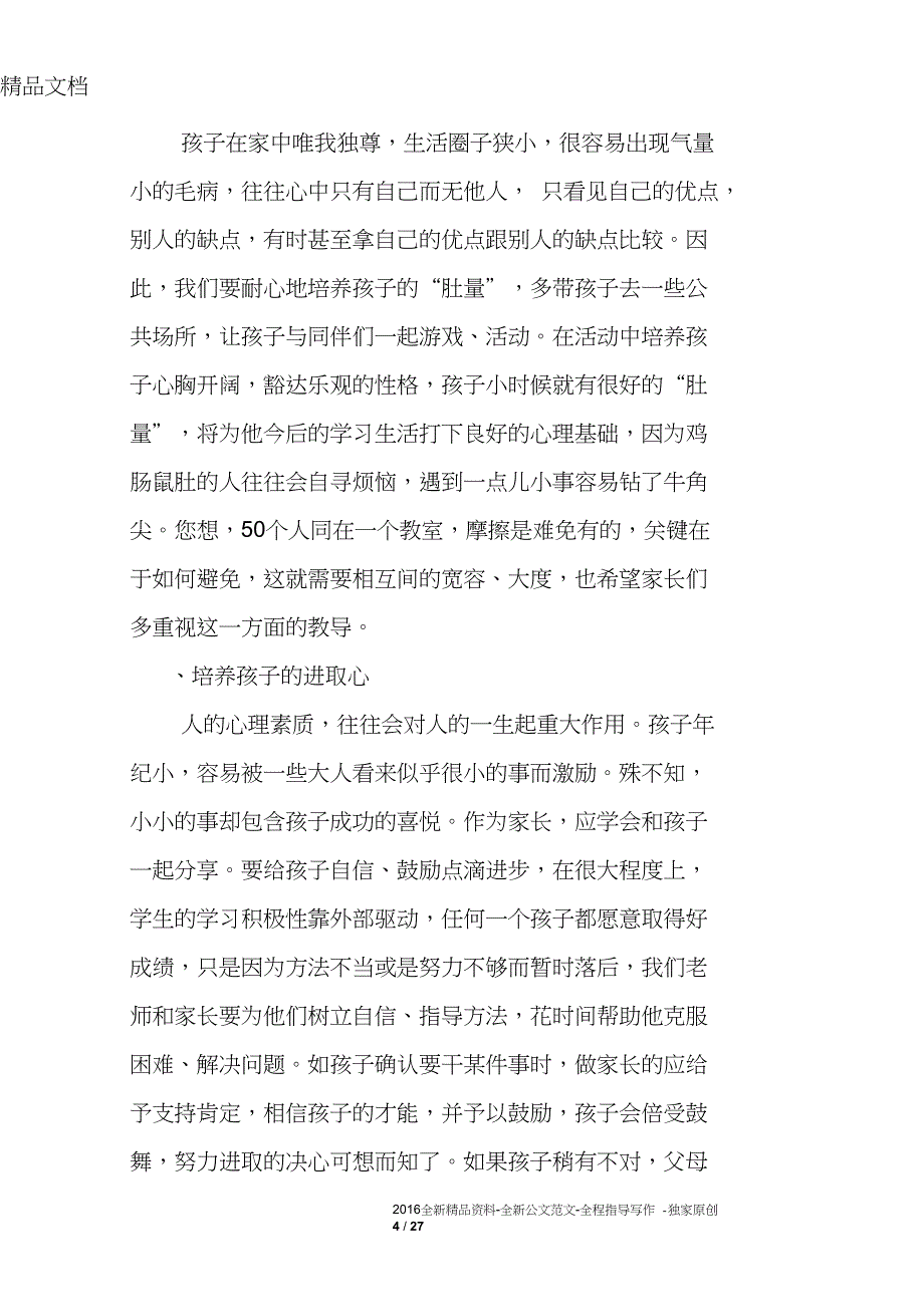 优秀班主任家长会上的发言_第4页