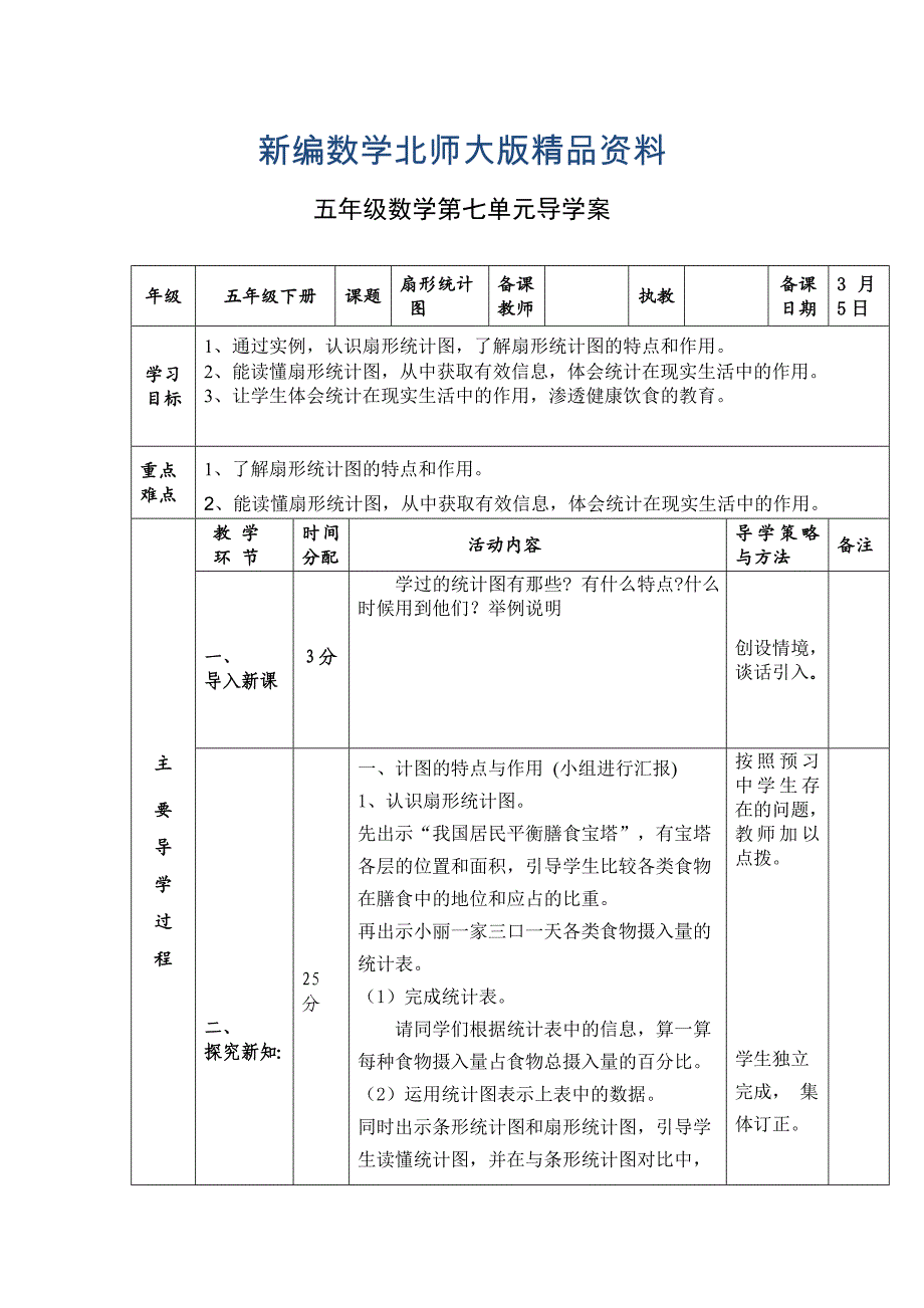 新编北师大版五年级数学下册第七单元统计导学案_第1页