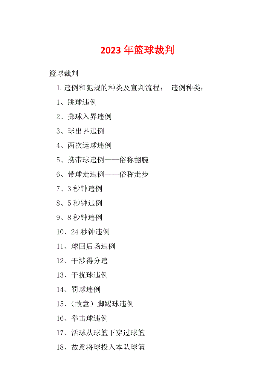 2023年篮球裁判_第1页