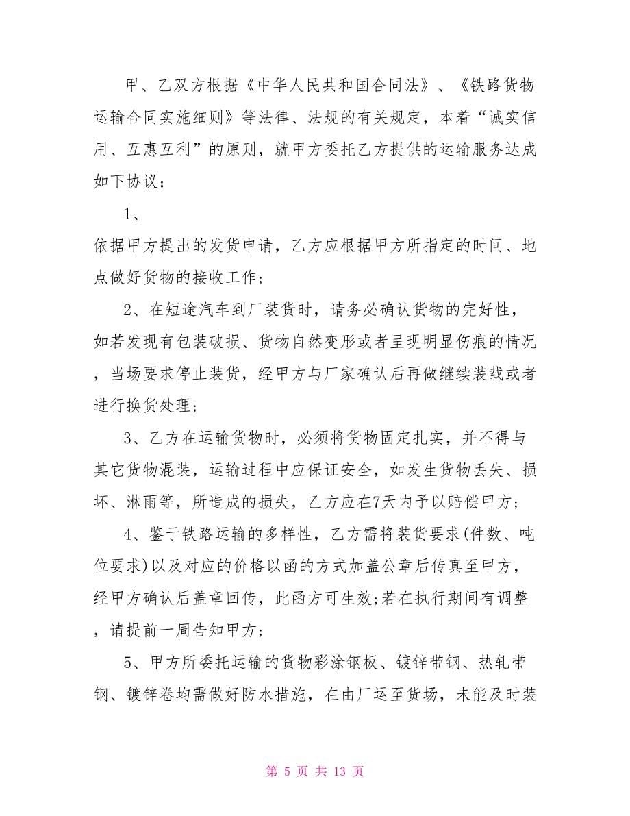 常规的铁路运输合同协议参考.doc_第5页