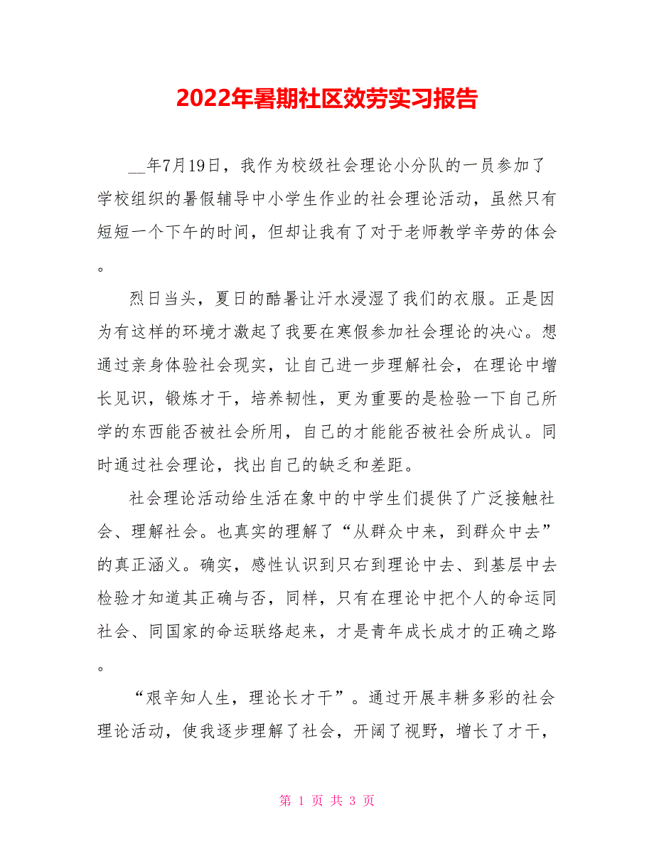 2022年暑期社区服务实习报告_第1页