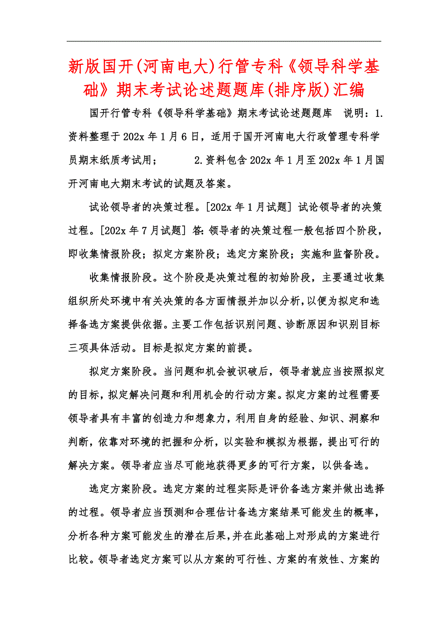 新版国开(河南电大)行管专科《领导科学基础》期末考试论述题题库(排序版)汇编_第1页