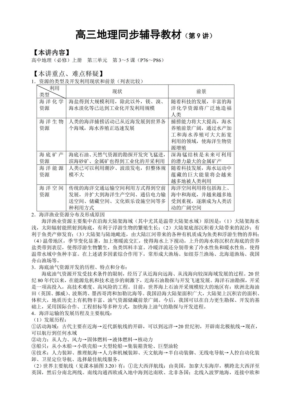 高三地理同步辅导教材（第9讲）.doc_第1页