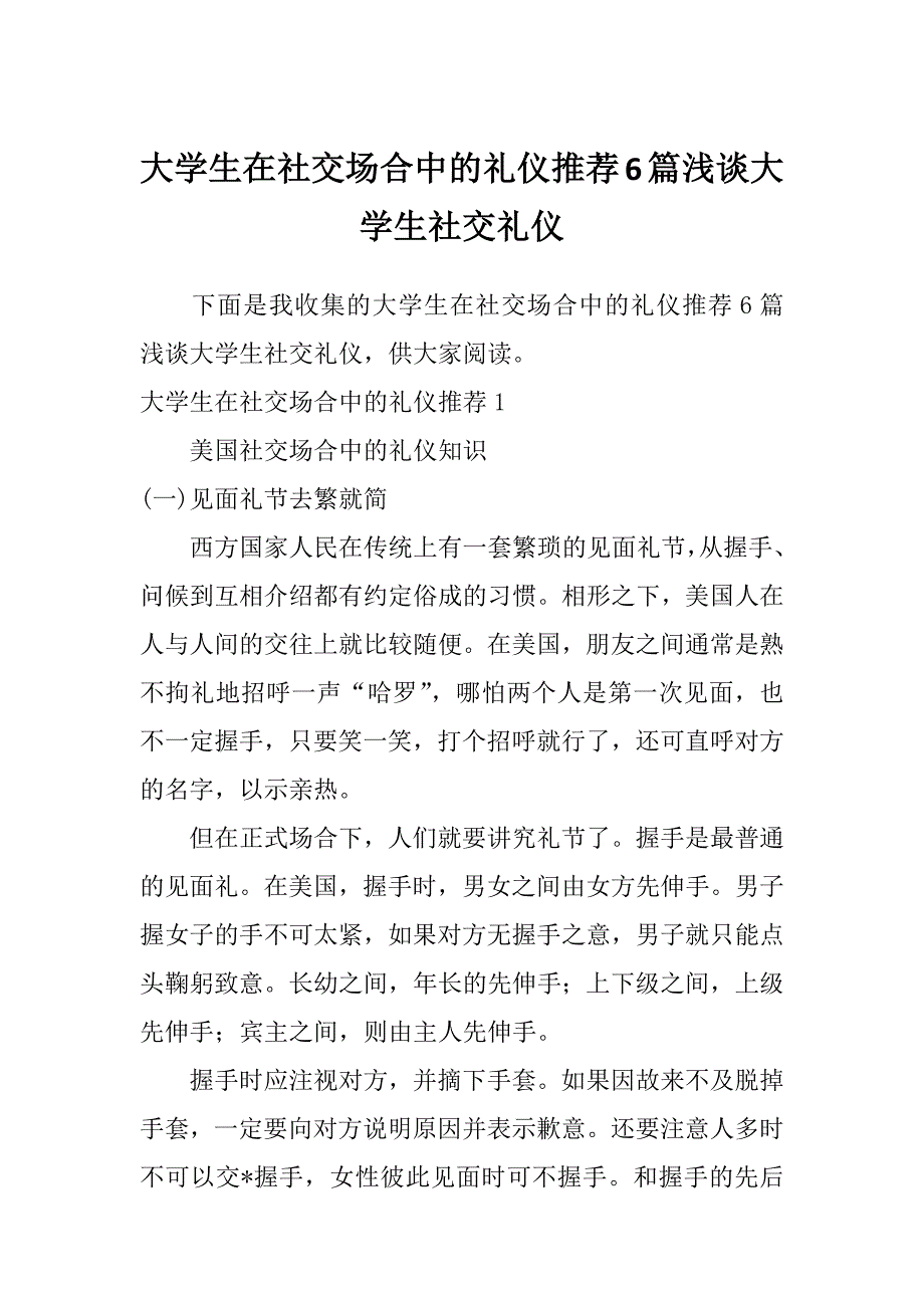 大学生在社交场合中的礼仪推荐6篇浅谈大学生社交礼仪_第1页