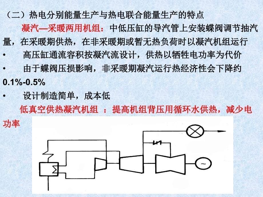 第三章第三、四节 热力发电厂的热经济性_第5页