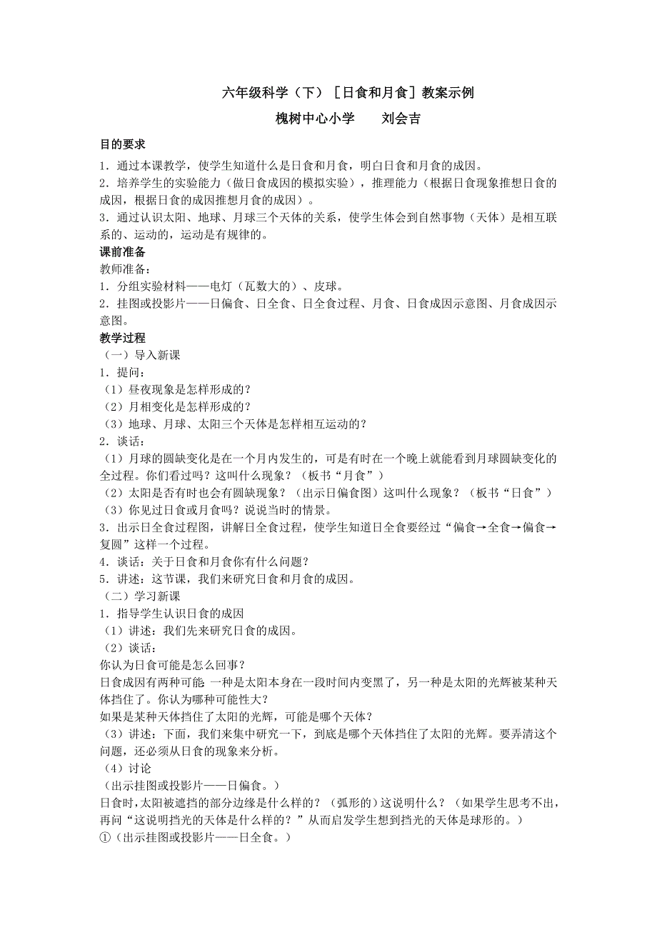 六年级科学(下)[日食和月食]教案示例_第1页