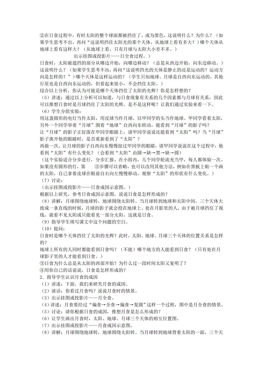 六年级科学(下)[日食和月食]教案示例_第2页