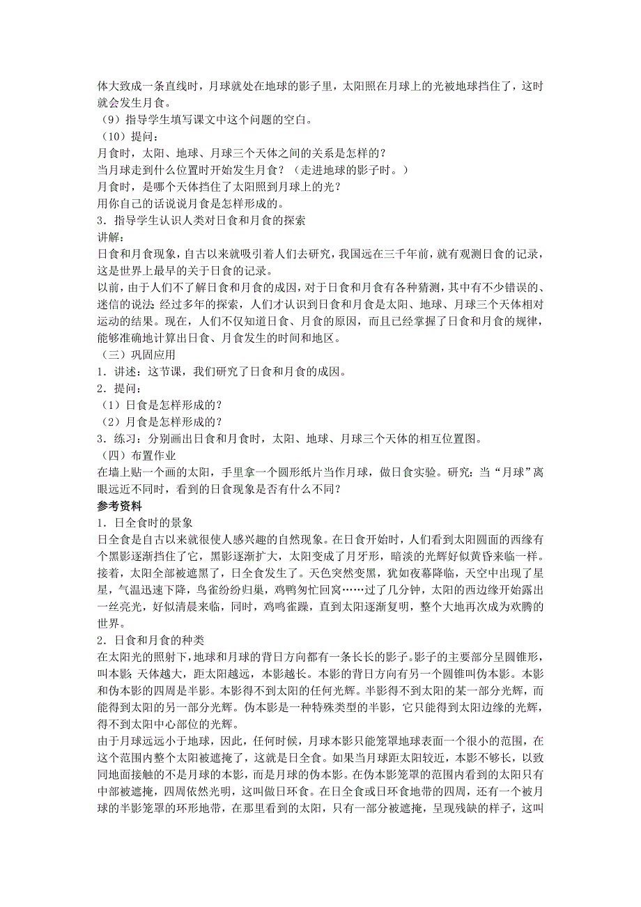 六年级科学(下)[日食和月食]教案示例_第3页