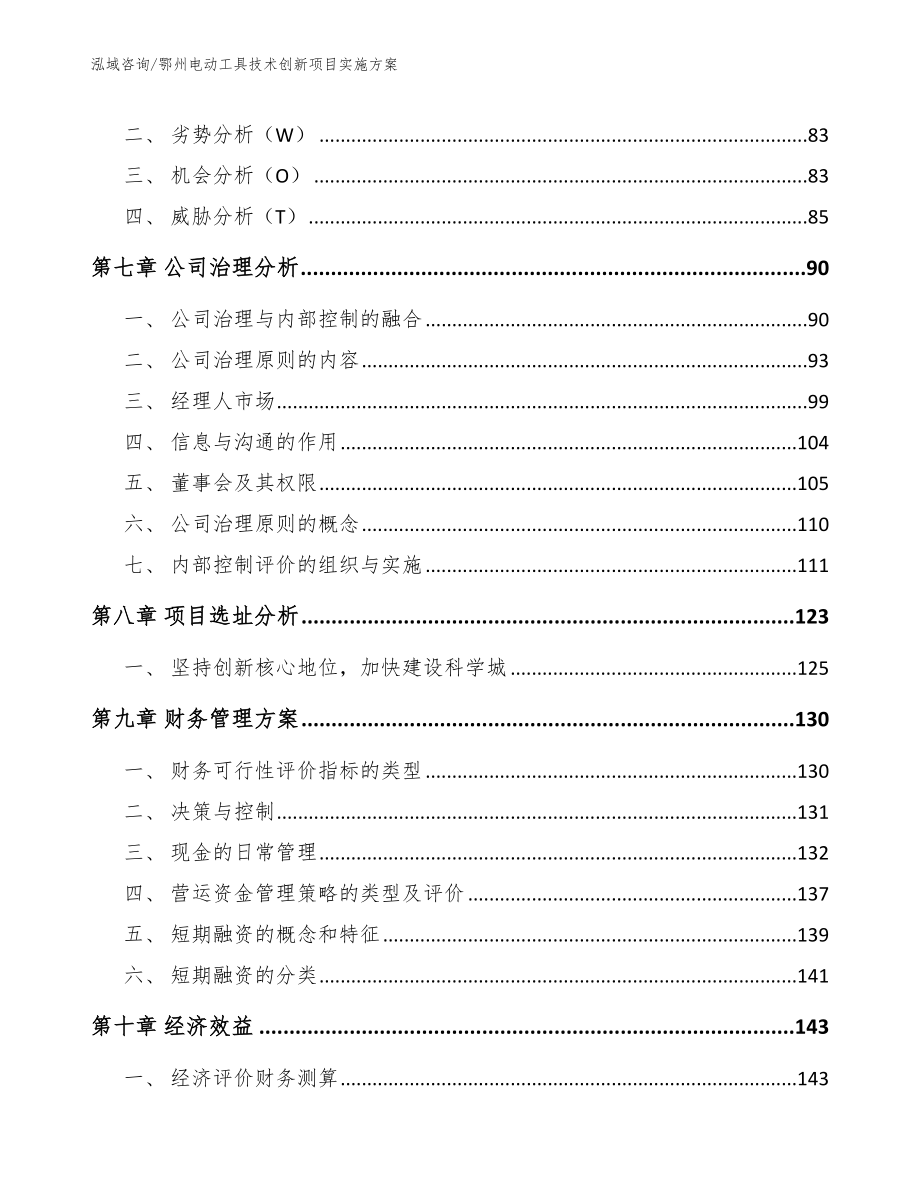 鄂州电动工具技术创新项目实施方案范文参考_第3页