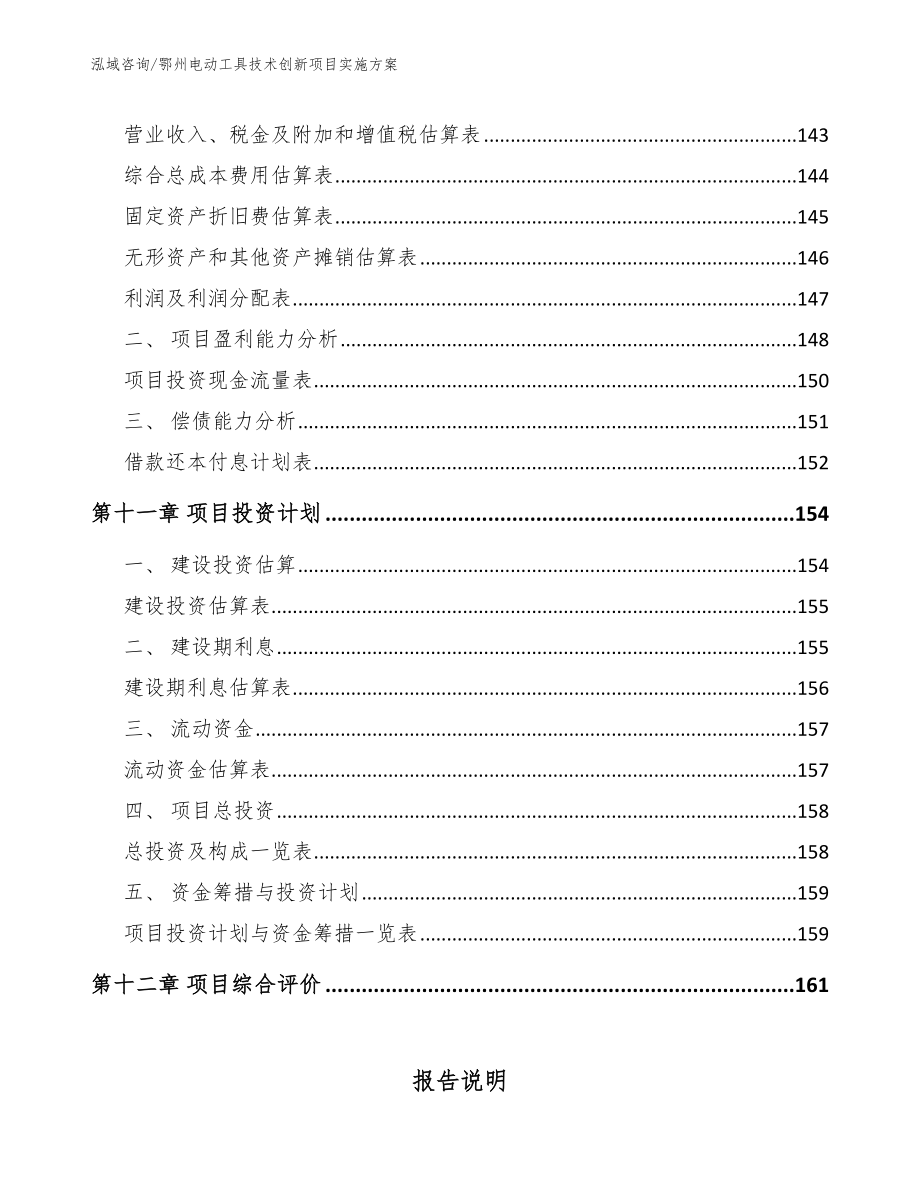 鄂州电动工具技术创新项目实施方案范文参考_第4页