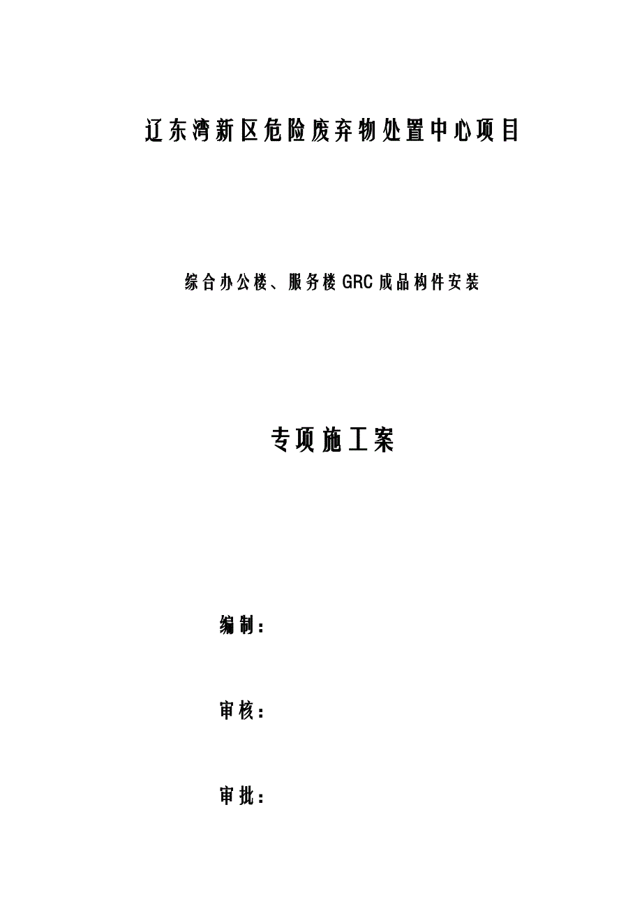 GRC构件施工设计方案修改版_第1页