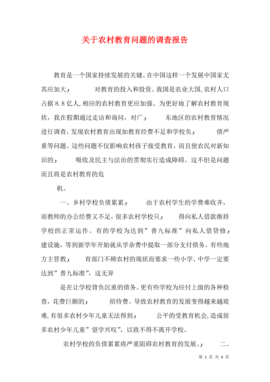 关于农村教育问题的调查报告3_第1页