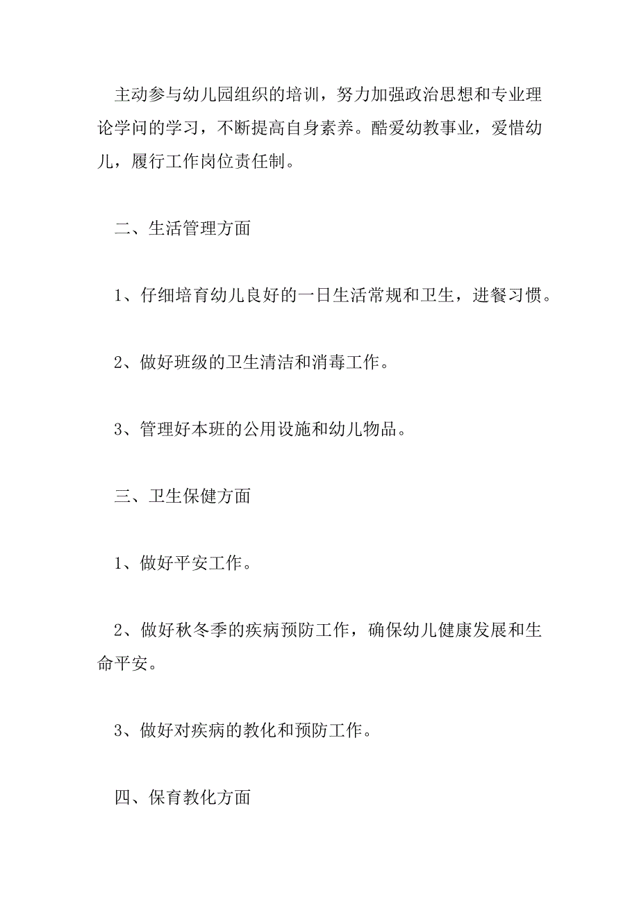 2023年新学期保育员最新工作计划范文三篇_第2页