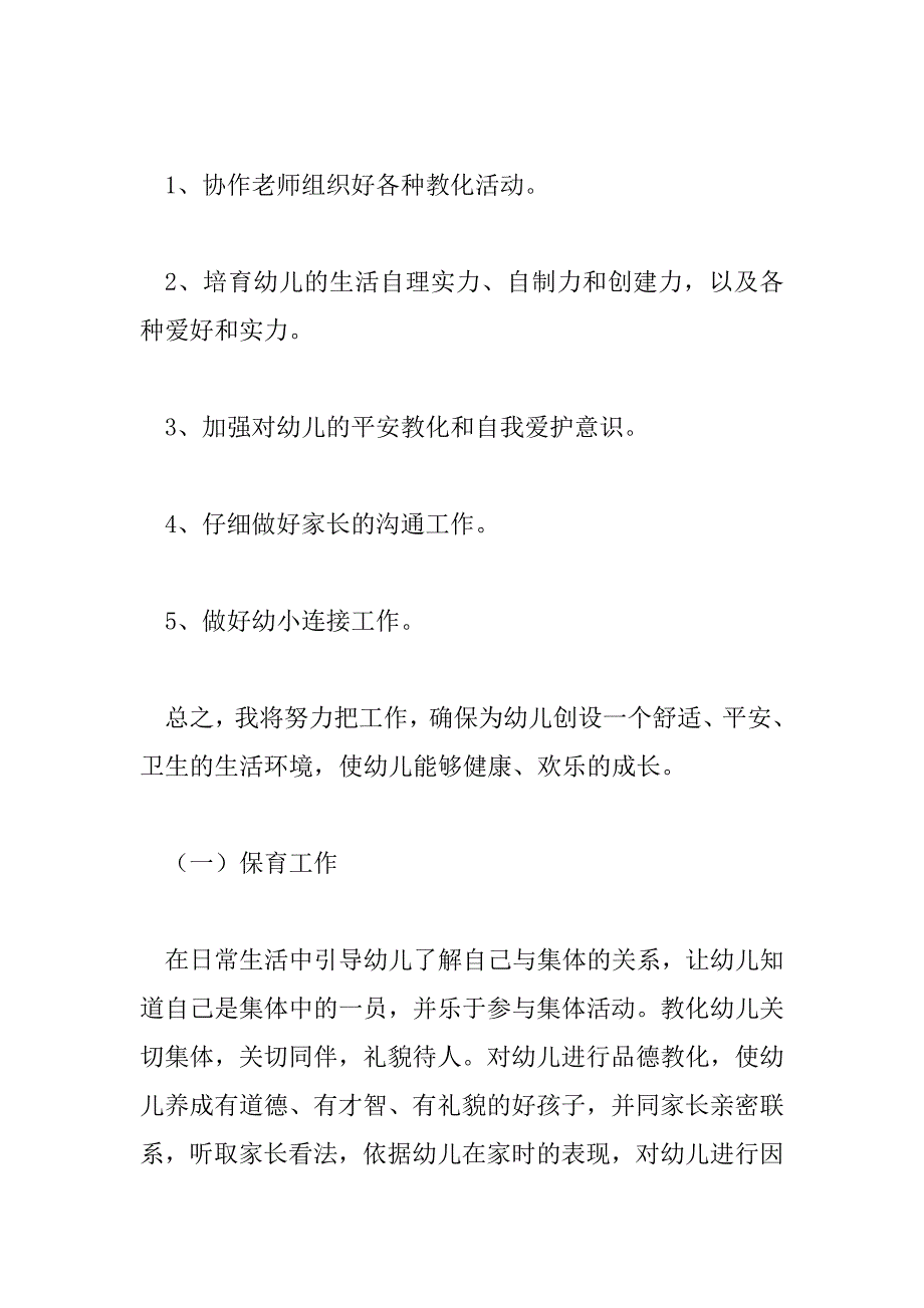 2023年新学期保育员最新工作计划范文三篇_第3页