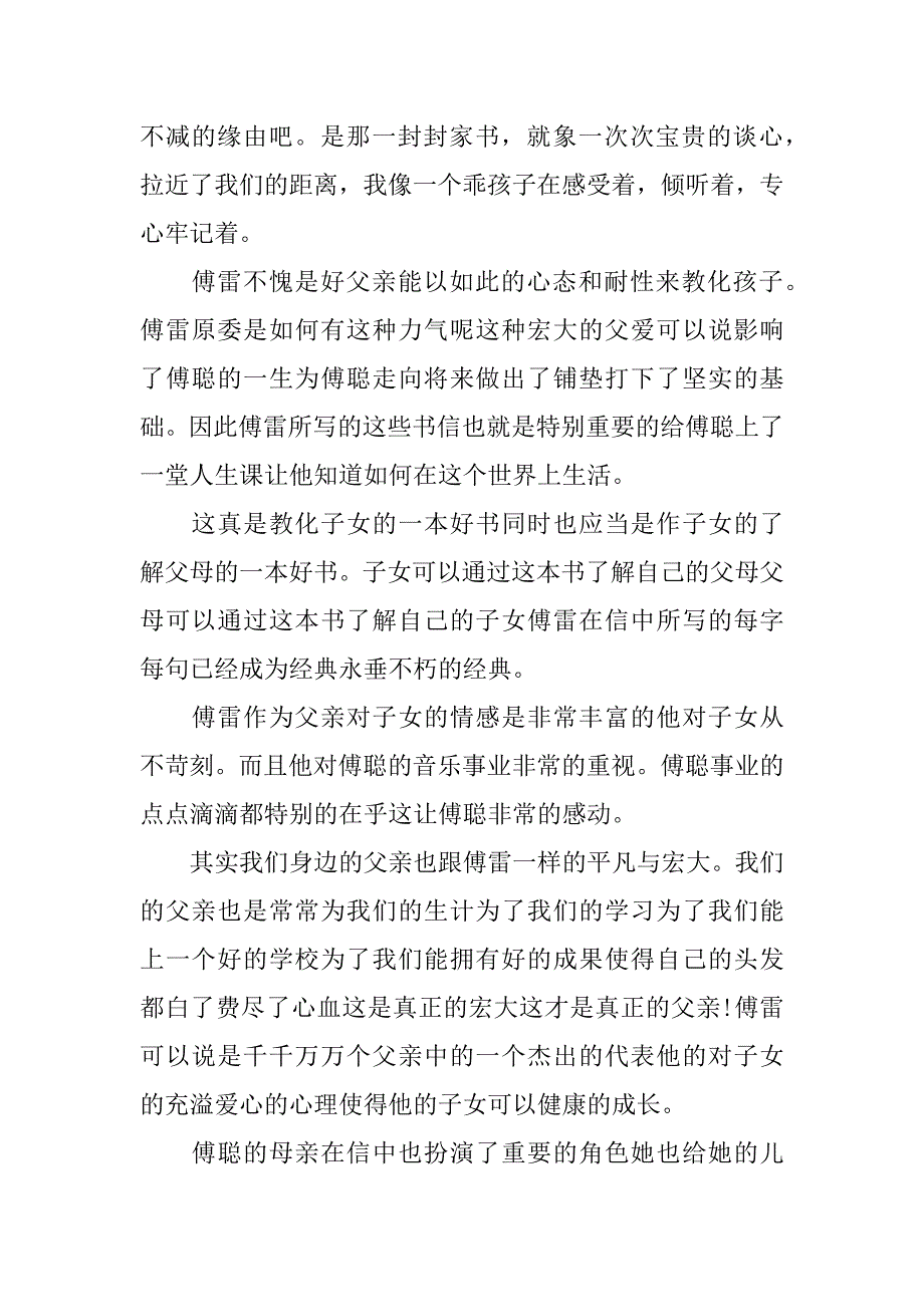 2023年傅雷家书感悟心得个人读后感素材4篇(《傅雷家书》的读后感悟)_第4页