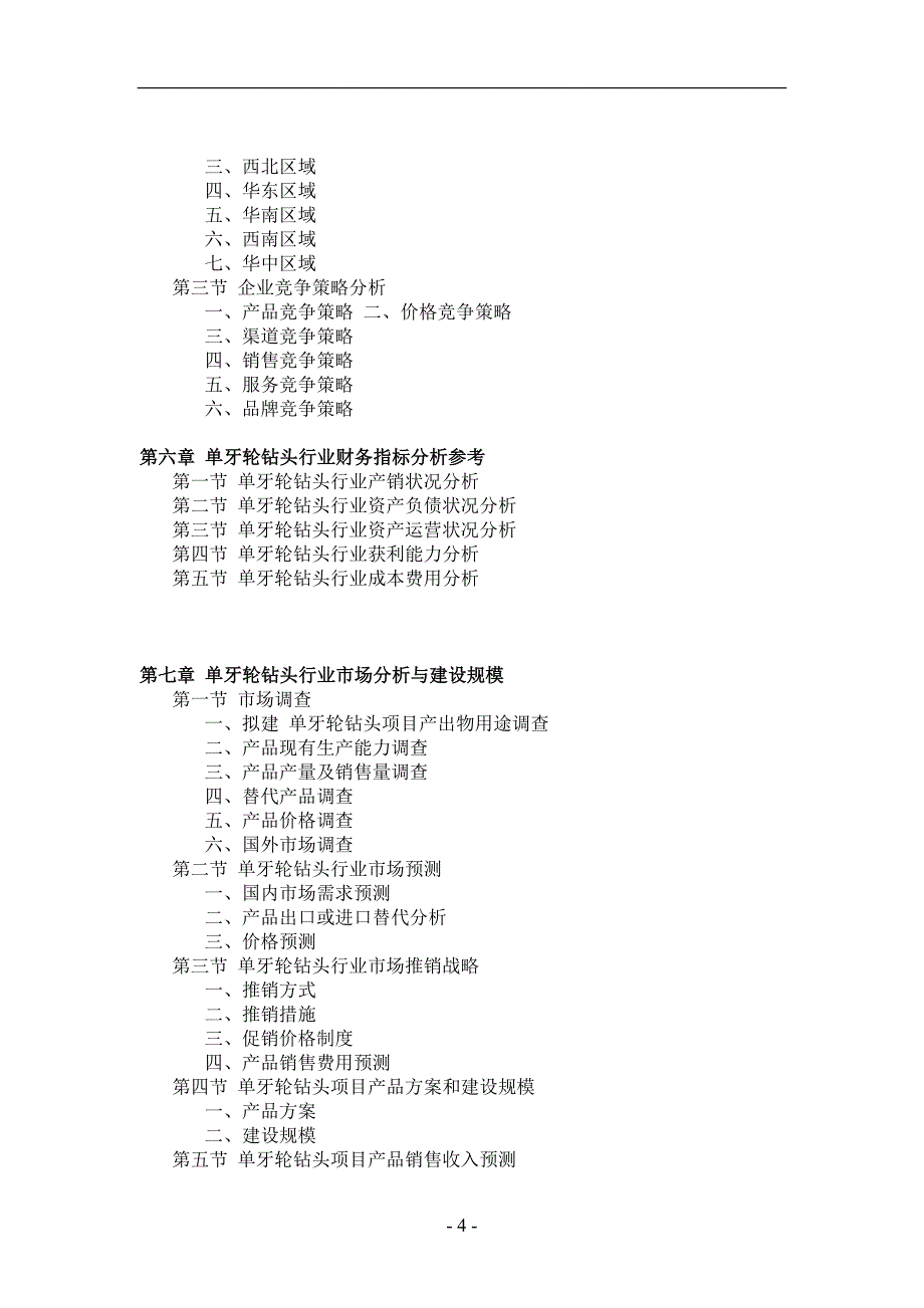 单牙轮钻头项目可行性研究.doc_第4页