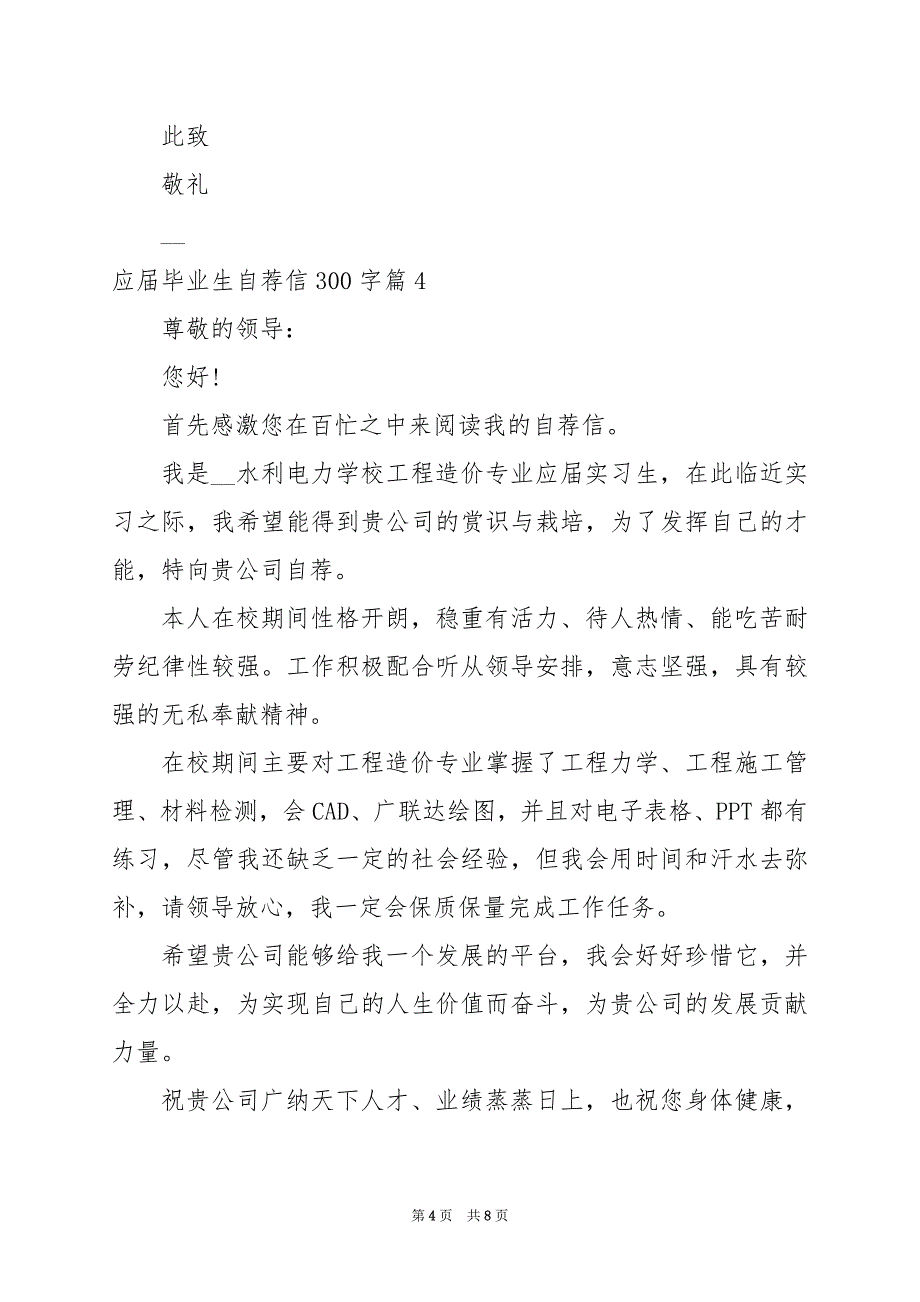 2024年应届毕业生自荐信300字_第4页