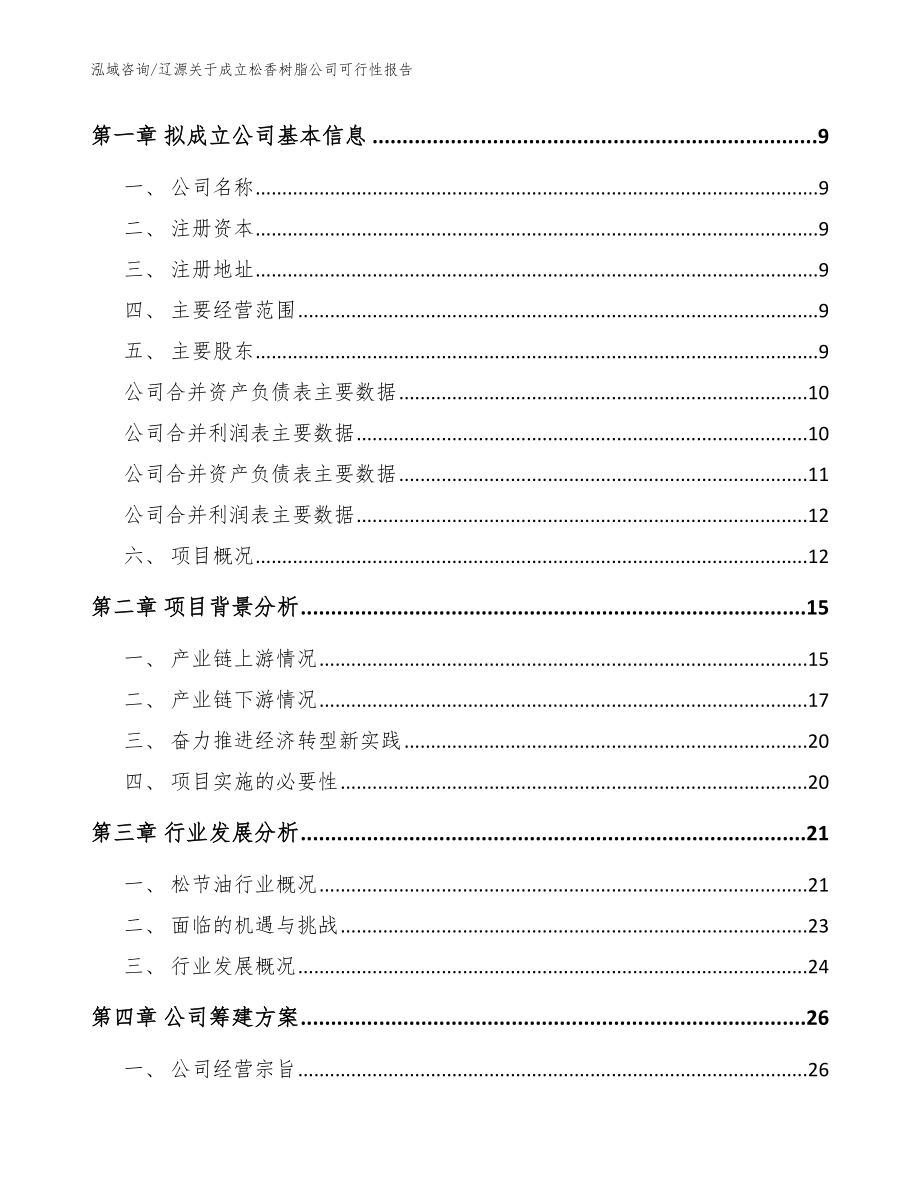 辽源关于成立松香树脂公司可行性报告_范文模板_第4页