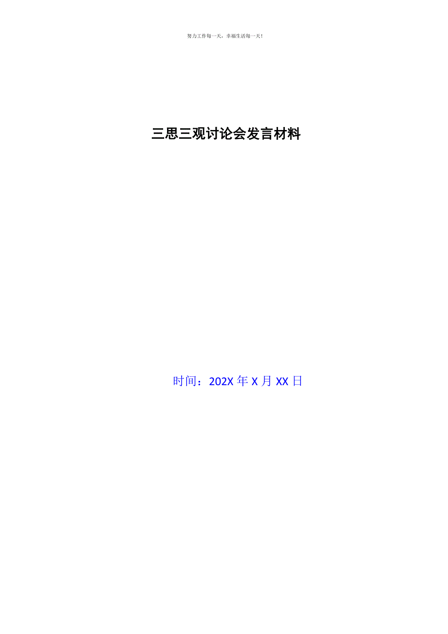 三思三观讨论会发言材料新编.docx_第1页