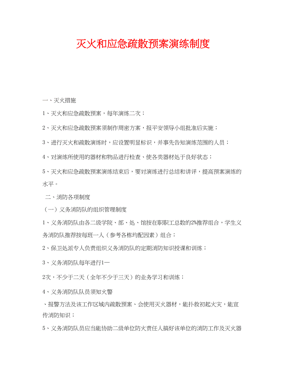 2023年《安全管理应急预案》之灭火和应急疏散预案演练制度.docx_第1页