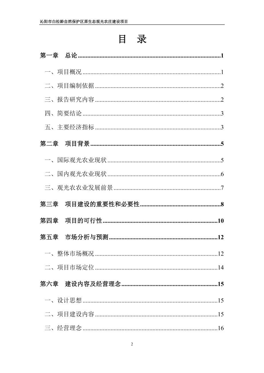 白松龄自然保护区原生态观光农庄项目可行性研究报告.doc_第2页