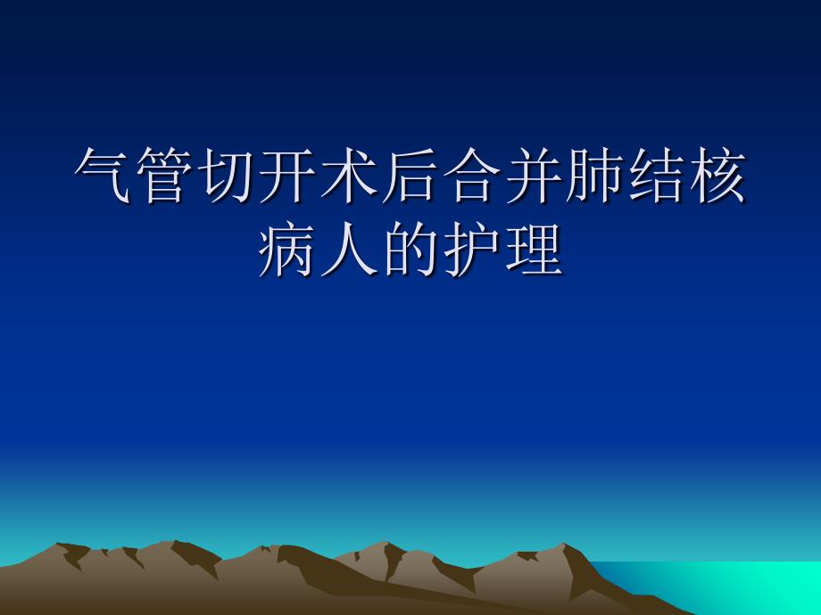 气管切开术后护理查房课件_第1页