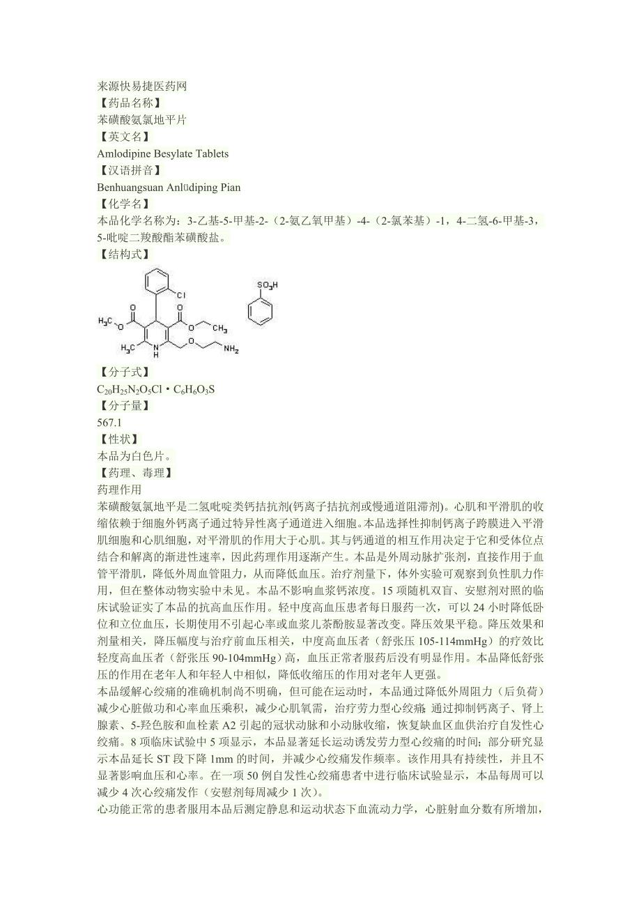 苯磺酸左旋氨氯地平片说明书.doc_第1页