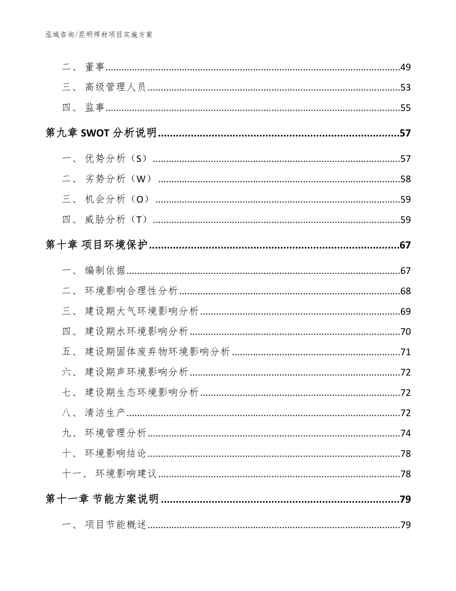 昆明焊材项目实施方案_参考模板_第3页