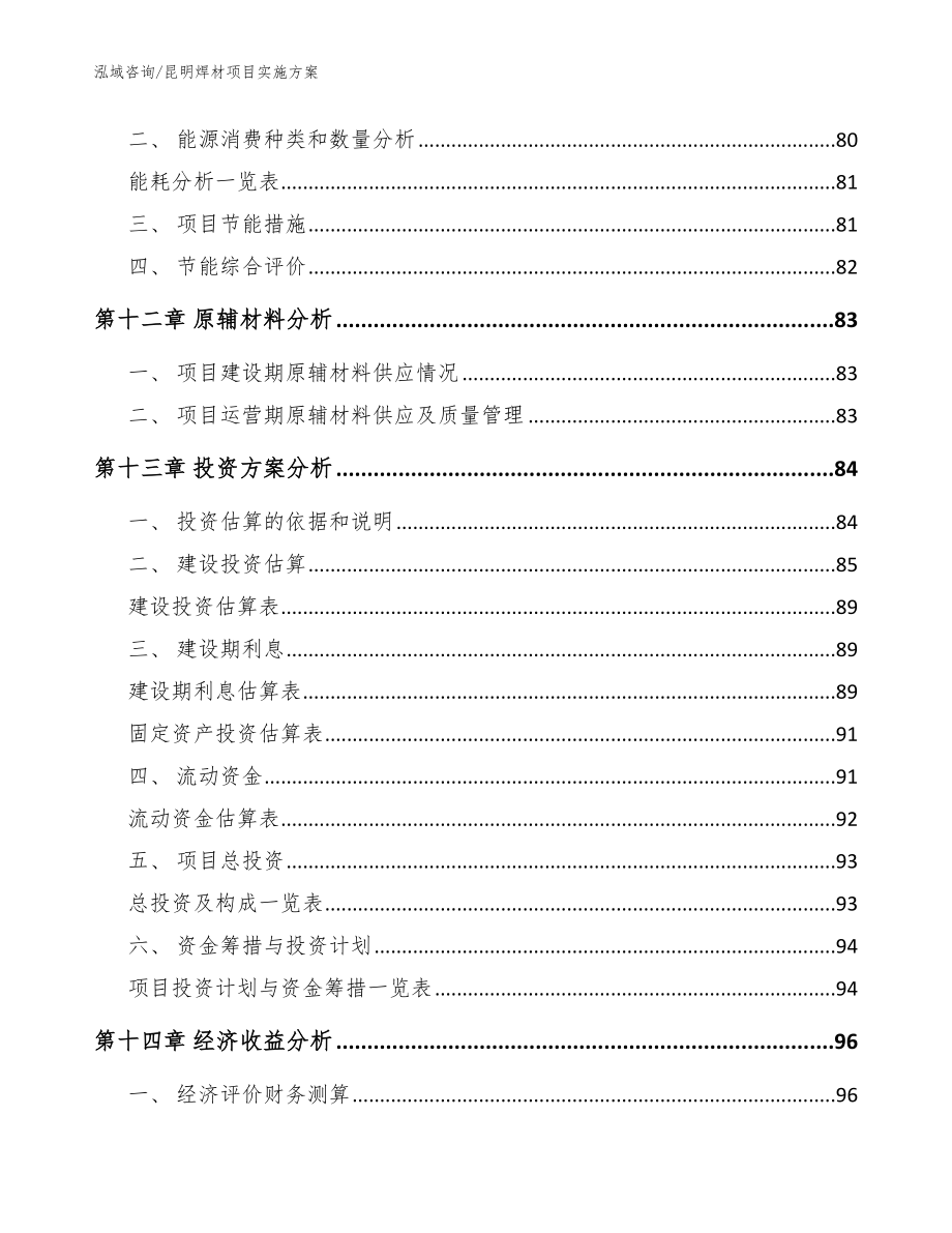 昆明焊材项目实施方案_参考模板_第4页