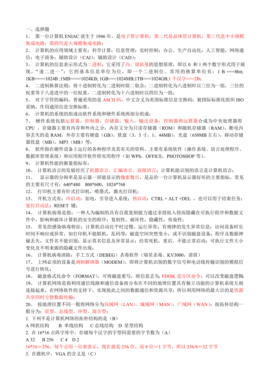 本科计算机应用基础复习知识点_第1页