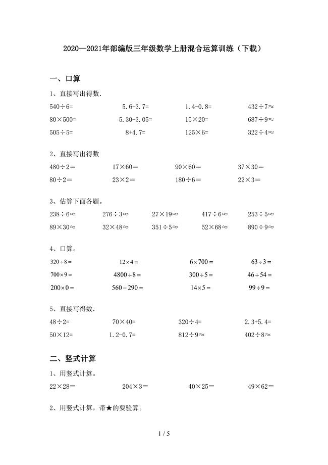 2020—2021年部编版三年级数学上册混合运算训练(下载).doc