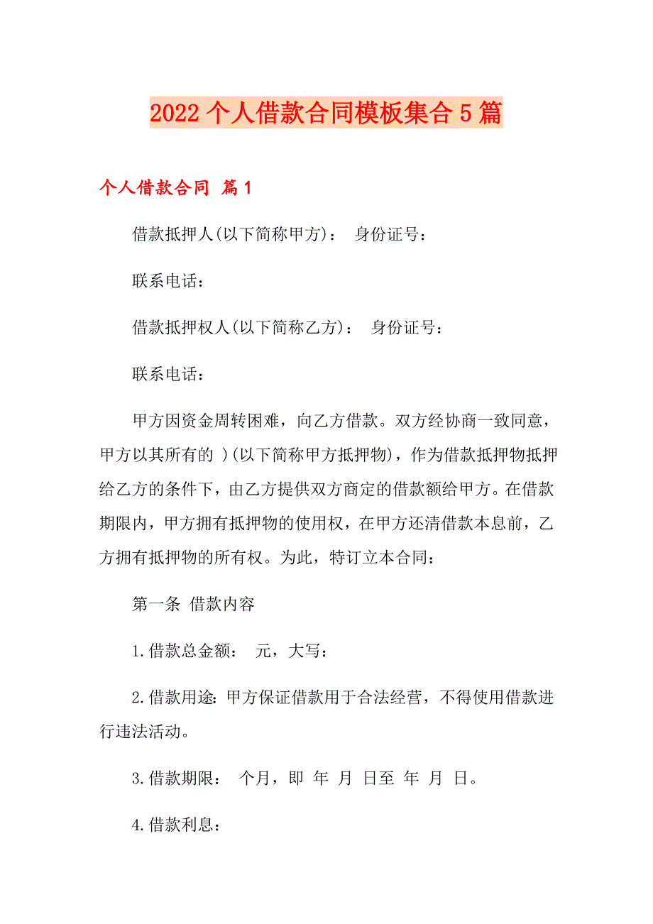 2022个人借款合同模板集合5篇_第1页