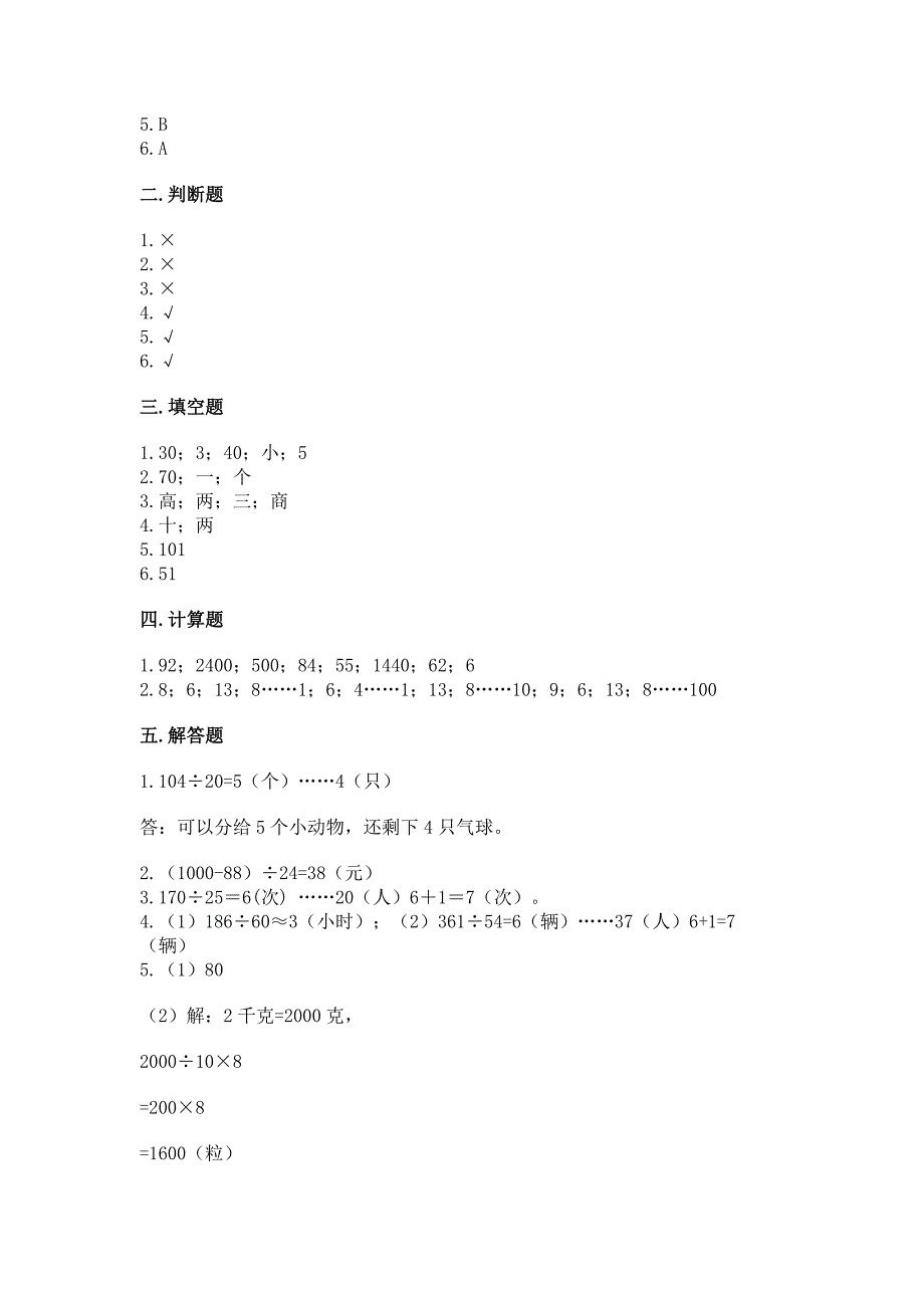 北京版四年级上册数学第六单元-除法-测试卷精品有答案.docx_第4页