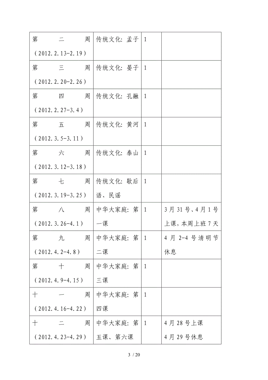 小学三年级下册地方课程教学计划精选文档_第3页