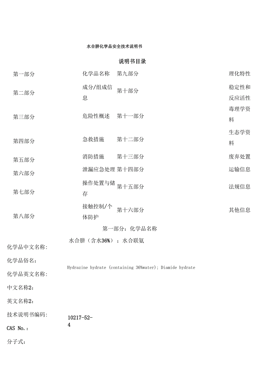 水合肼化学品安全技术说明书_第1页