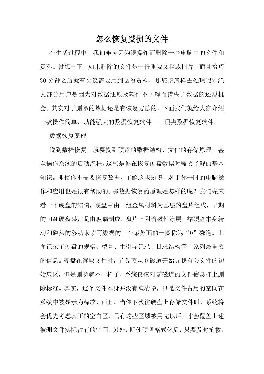 怎么恢复受损的.doc_第1页