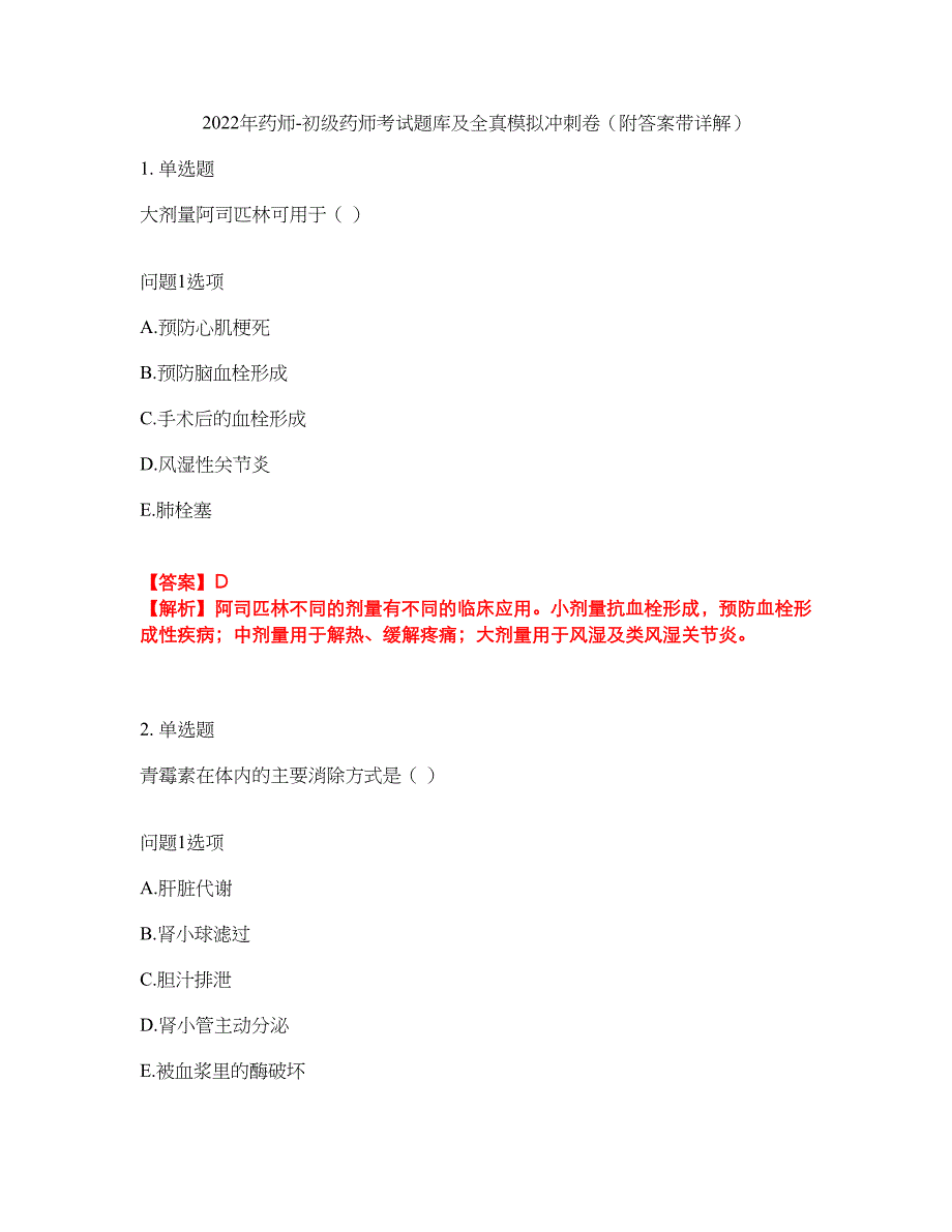 2022年药师-初级药师考试题库及全真模拟冲刺卷3（附答案带详解）_第1页