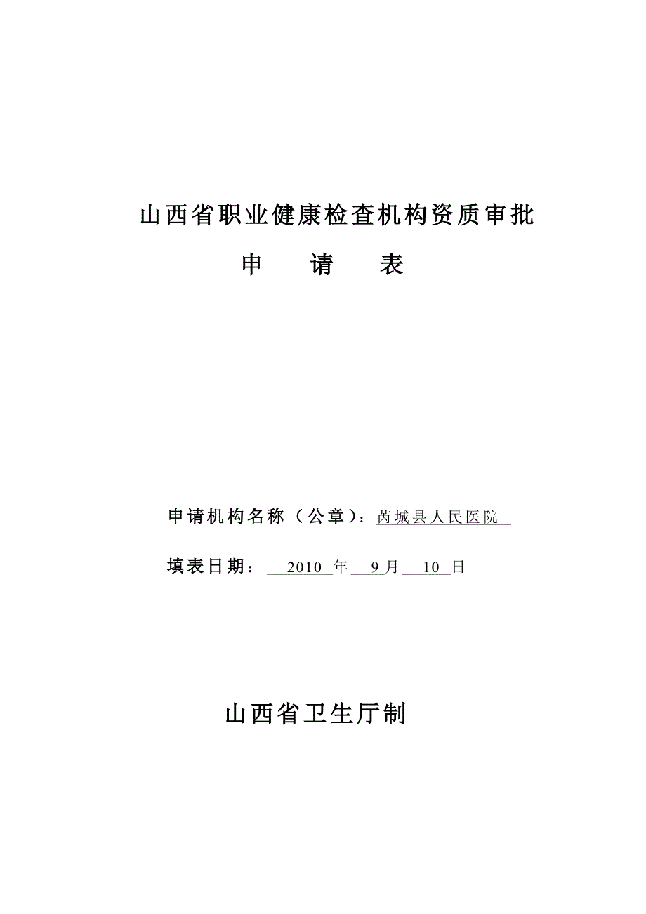 山西职业健康检查机构资质审批_第1页