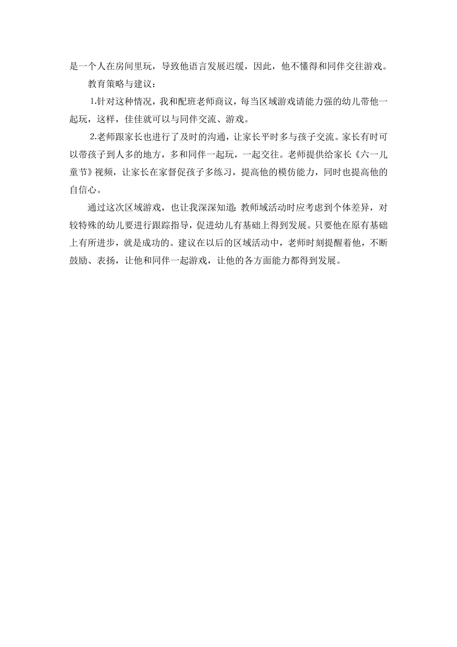 233609144中班区域活动中的观察反思记录 歌表演的视频 通过表演《六一儿童节》活动 让孩子知道六一节是小朋友的节日 同时_第2页