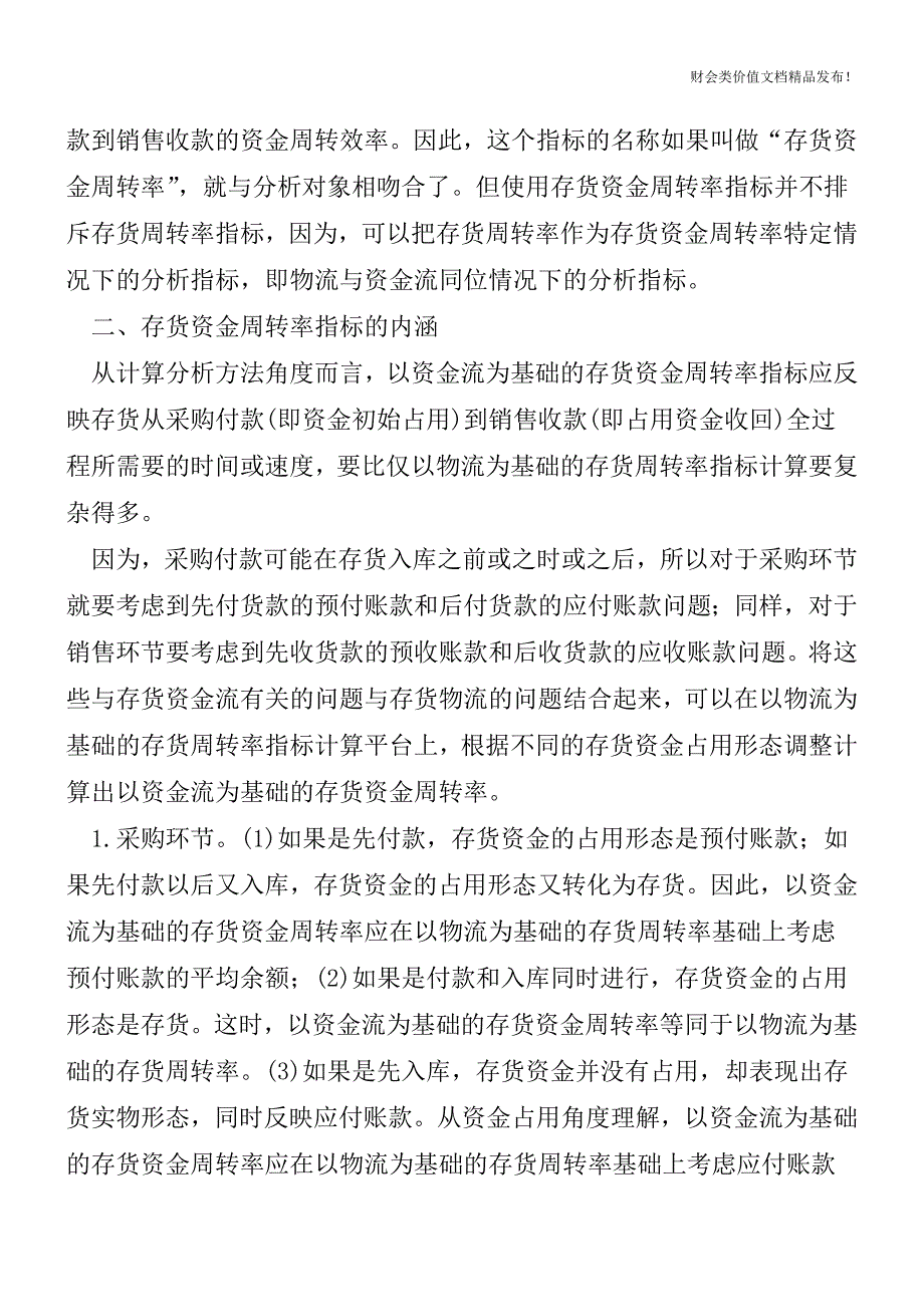 存货资金周转率分析方法剖析[会计实务-会计实操].doc_第2页