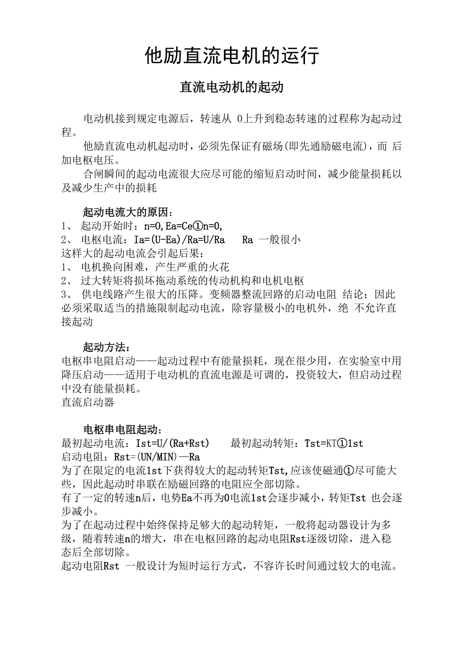 他励直流电机的启动原理与运行_第1页