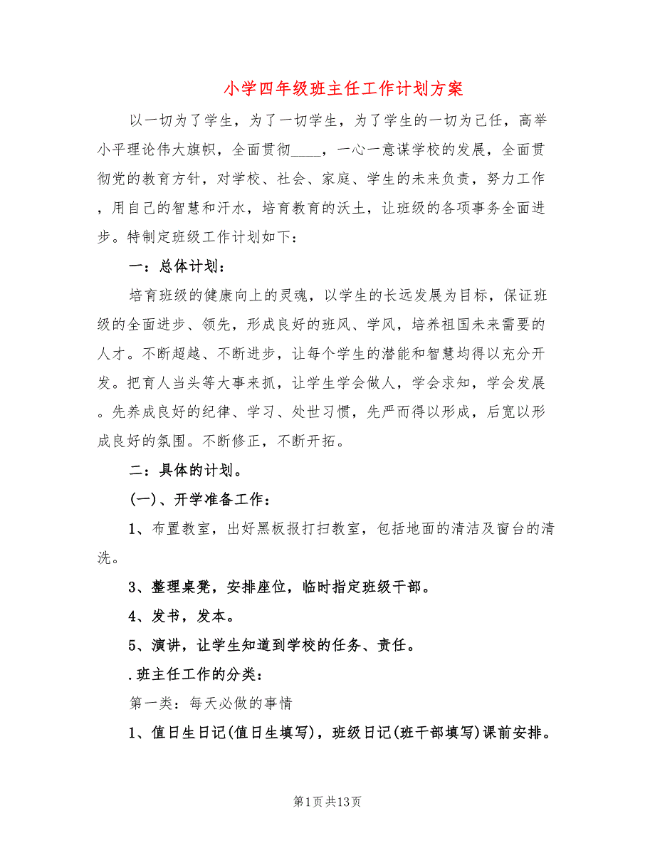 小学四年级班主任工作计划方案(5篇)_第1页