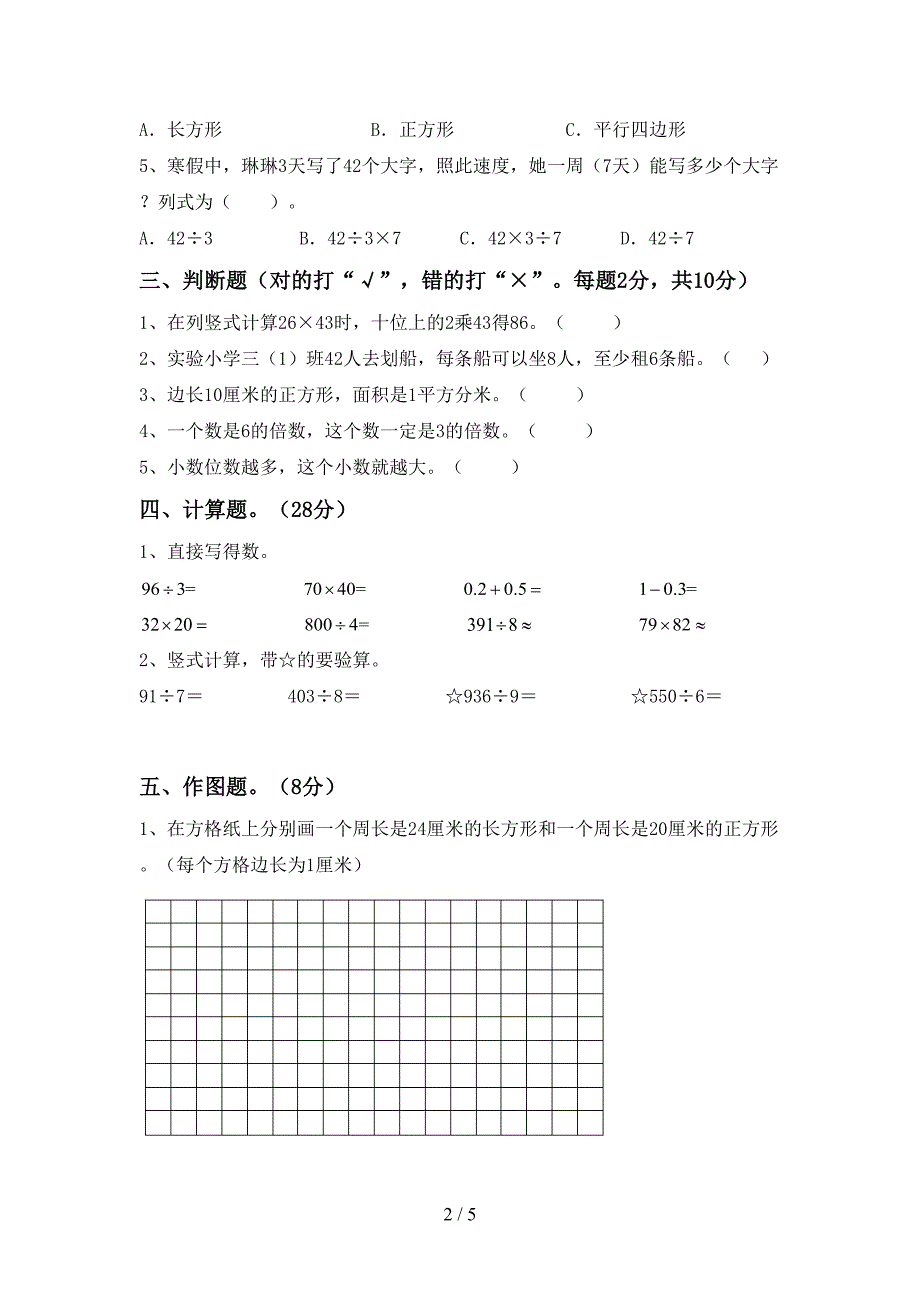 泸教版数学三年级(下册)期末试题及答案(完美版).doc_第2页