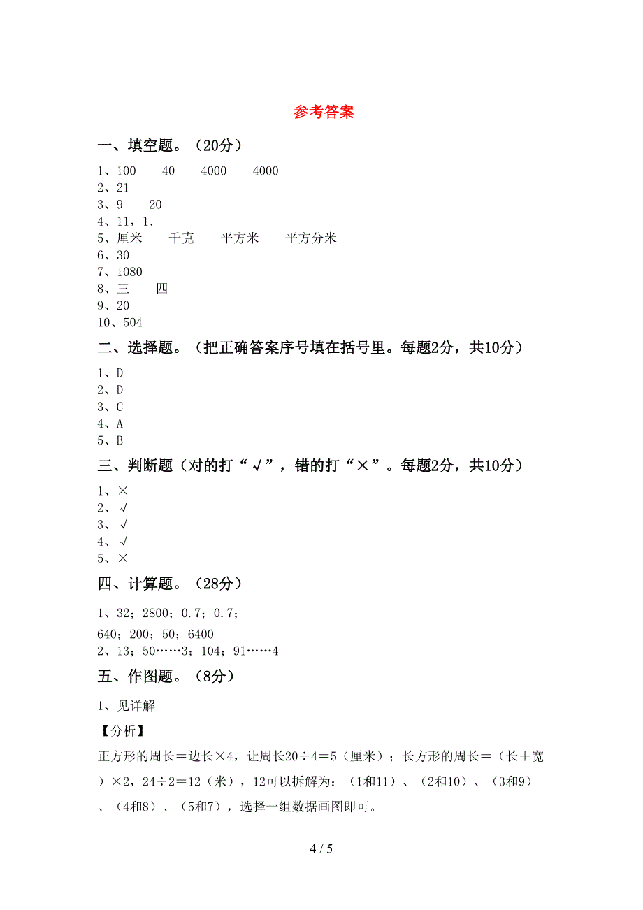 泸教版数学三年级(下册)期末试题及答案(完美版).doc_第4页