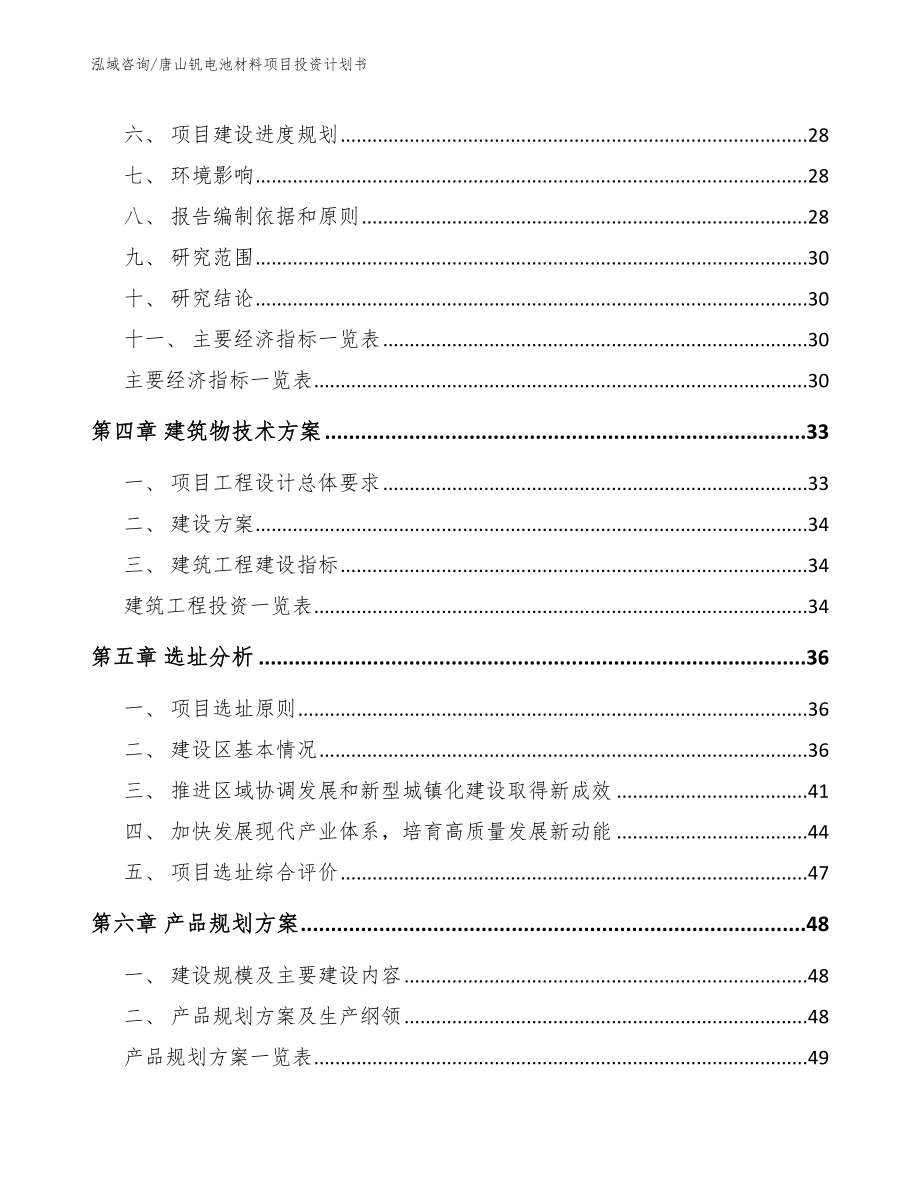 唐山钒电池材料项目投资计划书（范文）_第2页